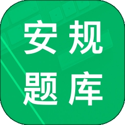 安规题库