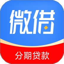 微借分期贷款