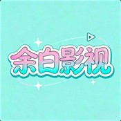 余白追剧