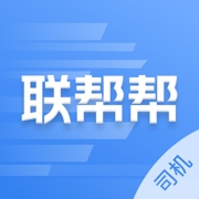 联帮帮司机端