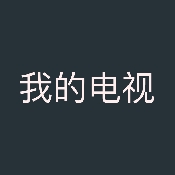 拾光的电视