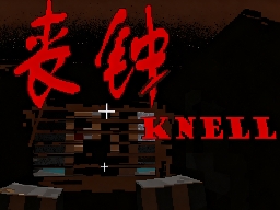 我的世界丧钟
