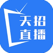 天招直播