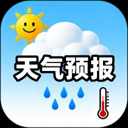 趣味天气预报