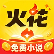 火花免费小说