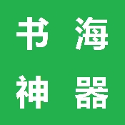 书海神器