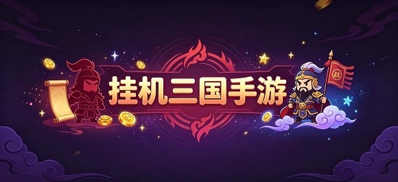 挂机三国手游推荐
