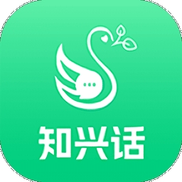 知兴话