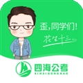 四海公考
