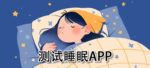 测试睡眠软件哪个好