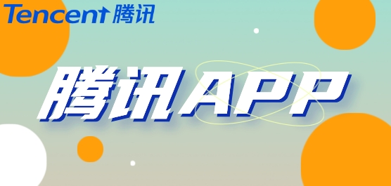 腾讯app有哪些