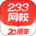 233网校题库