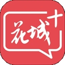花城+