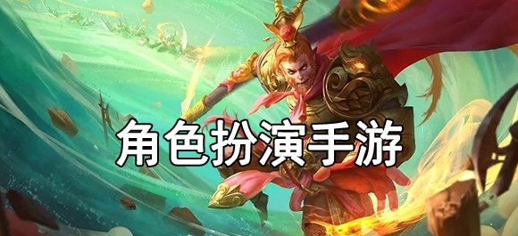 角色扮演手游游戏推荐