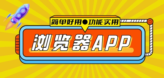 浏览器app大全