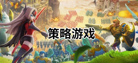 策略养成类手游推荐