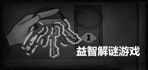 超好玩的益智解谜游戏有哪些
