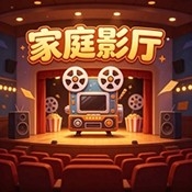 家庭影厅