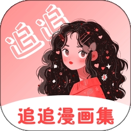 追追漫画免费版