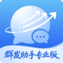 群发助手专业版