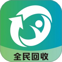 全民回收