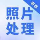 照片处理审核工具