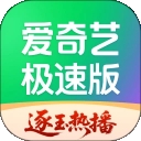 爱奇艺极速版