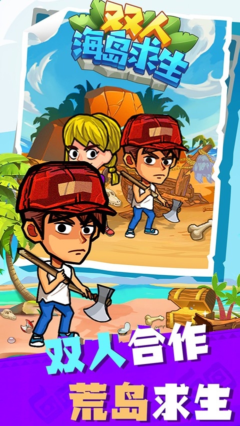 双人海岛求生