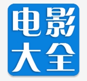 电影大全