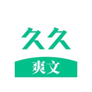 久久爽文