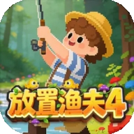 放置渔夫4