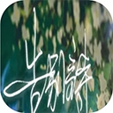 告别诗那年十八