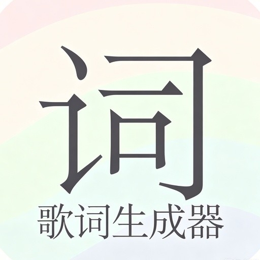 歌词生成器