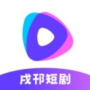 戌邗短剧