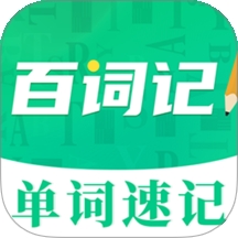 百词记