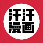 汗汗漫画