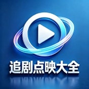 追剧点映大全