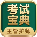 主管护师考试宝典