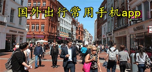 国外出行软件有哪些