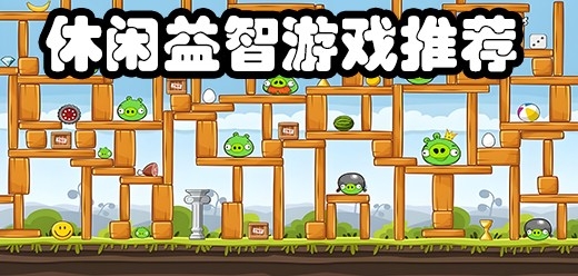 休闲益智类游戏有哪些