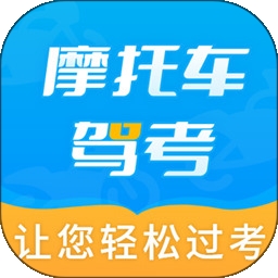 摩托车驾考全题库