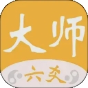 大师六爻