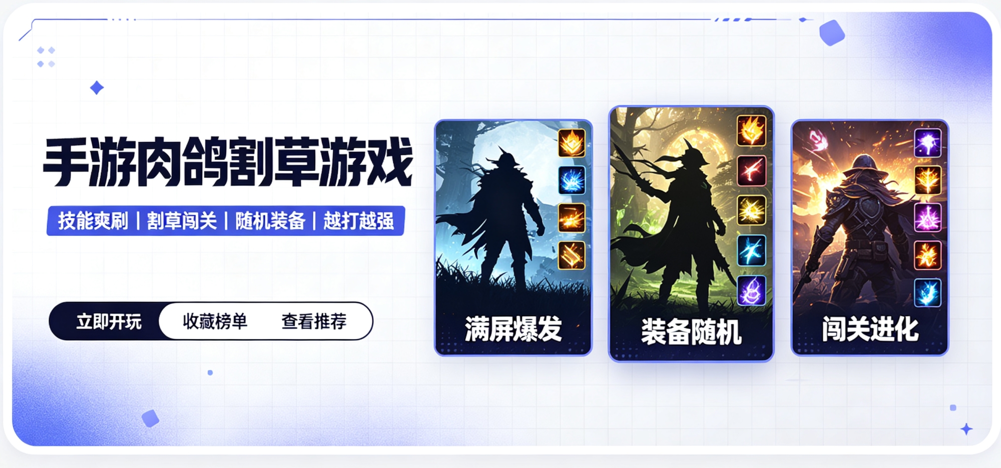 手游肉鸽割草游戏