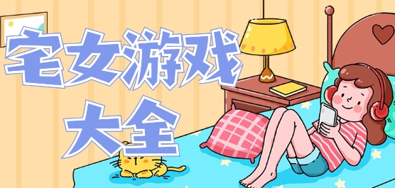 宅女游戏推荐