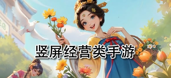 竖屏经营类游戏大全