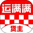 运满满货主