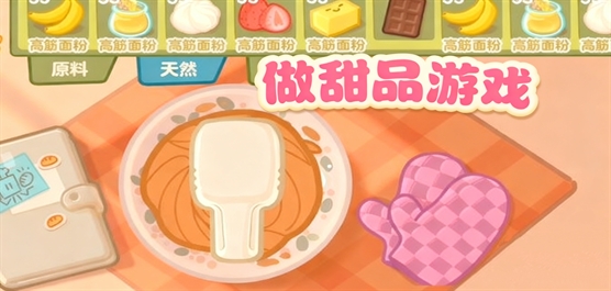 做甜品游戏大全