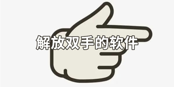 解放双手的手机神器有哪些