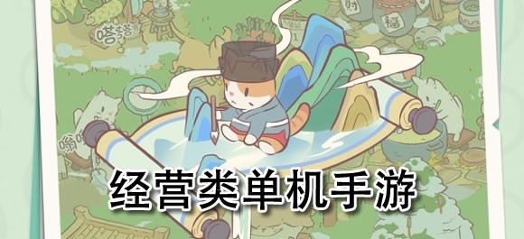 经营类单机手游推荐