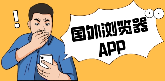 国外浏览器哪个好